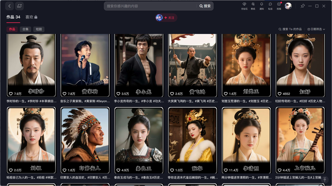 34个作品涨粉13.3万，介绍历史名人一生，使用DeepSeek+豆包+剪映 ...